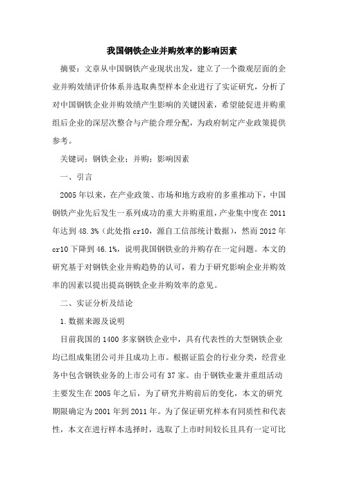 我国钢铁企业并购效率的影响因素
