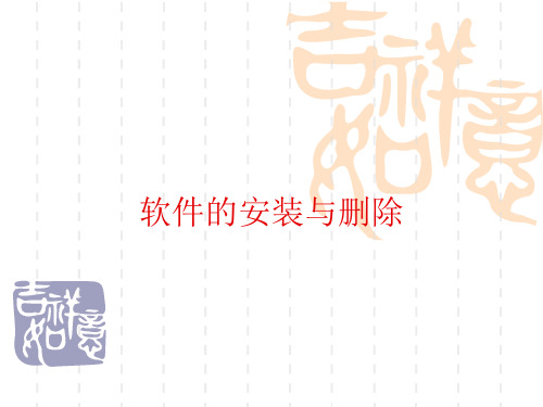 软件的安装与删除(精)