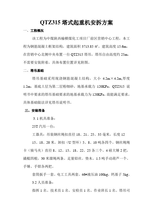 315塔机安拆方案资料