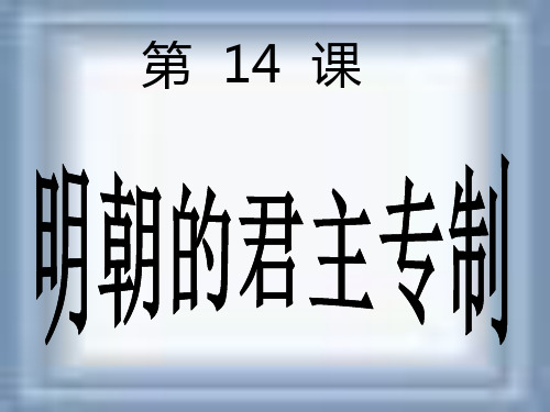 14.明朝君权的加强精品PPT课件