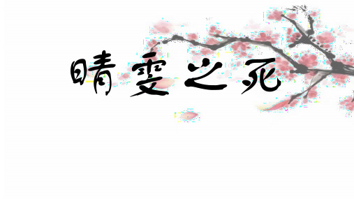 晴雯之死