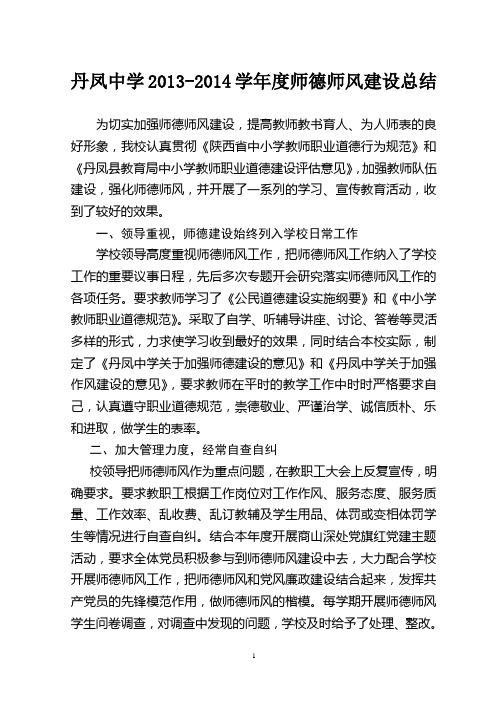 2013-2014年师德师风建设情况总结