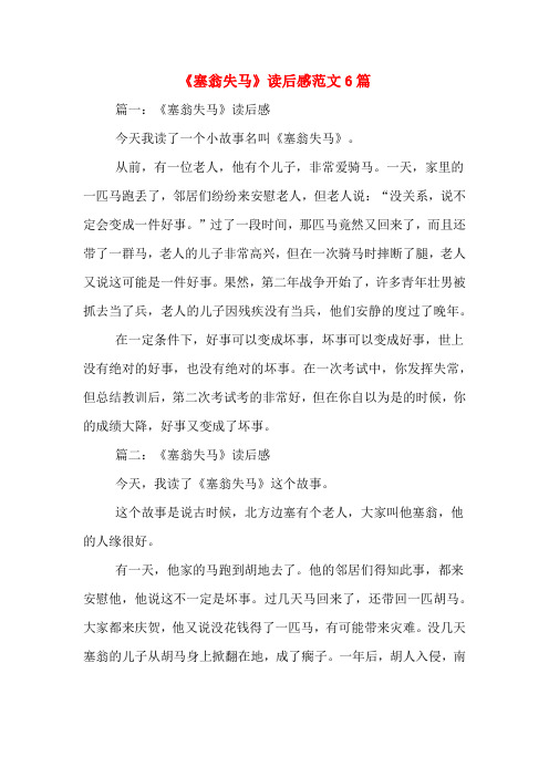 《塞翁失马》读后感范文6篇