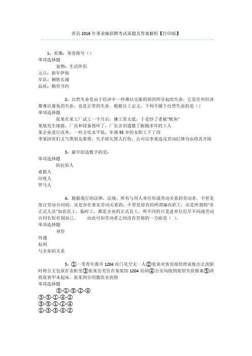 青县2016年事业编招聘考试真题及答案解析【打印版】 