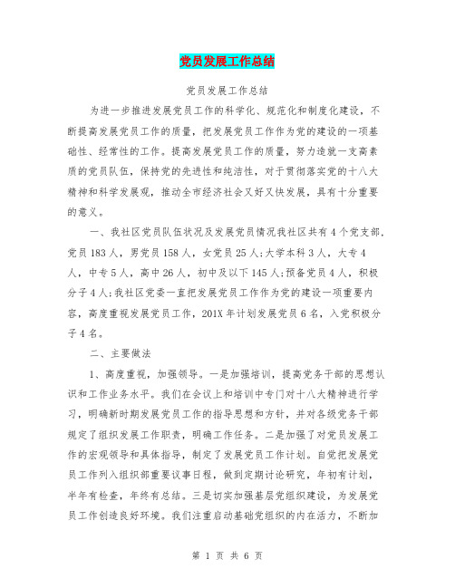 党员发展工作总结【可编辑版】