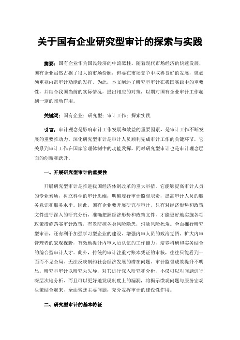 关于国有企业研究型审计的探索与实践