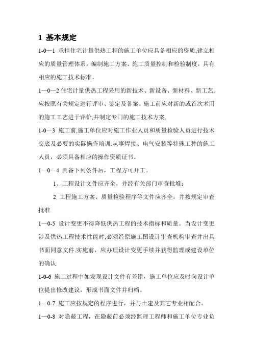 集中供热住宅计量供热施工质量验收规范