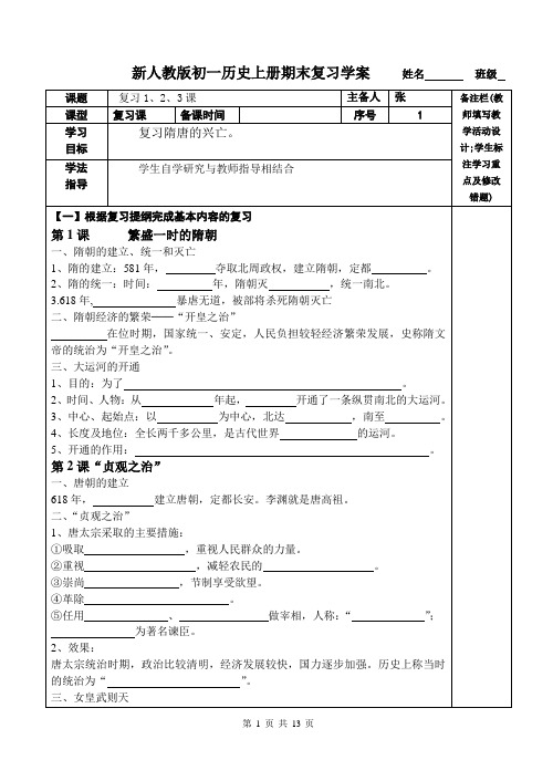 新部编人教版初一历史上册期末复习学案(全册)