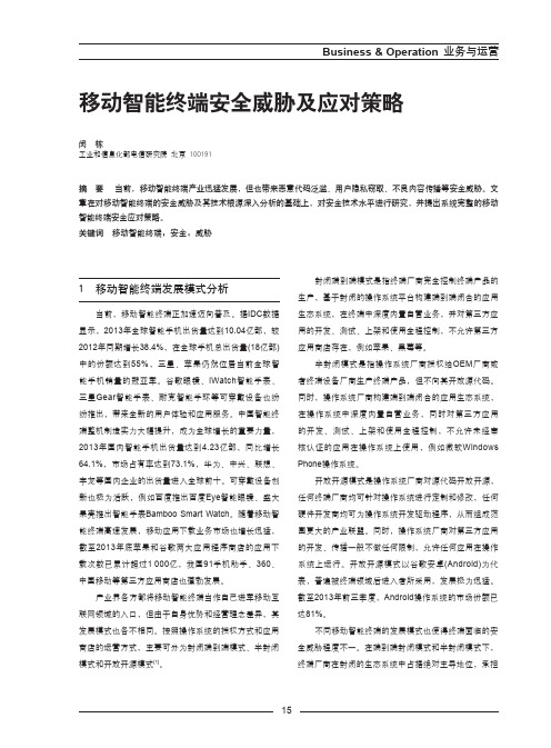 移动智能终端安全威胁及应对策略