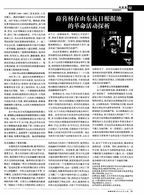 薛暮桥在山东抗日根据地的革命活动探析
