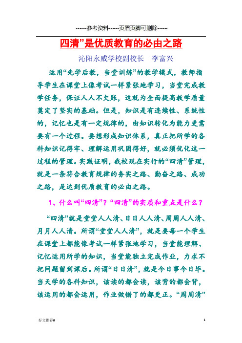 四清”是优质教育的必由之路(知识学习)