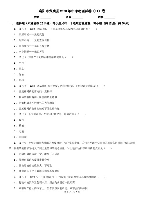 襄阳市保康县2020年中考物理试卷(II)卷