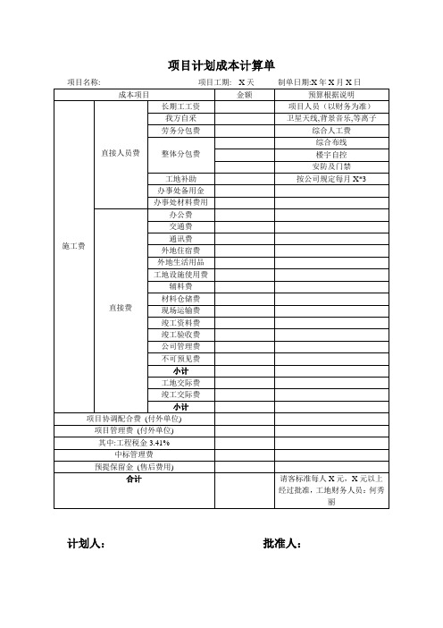 项目计划成本计算单
