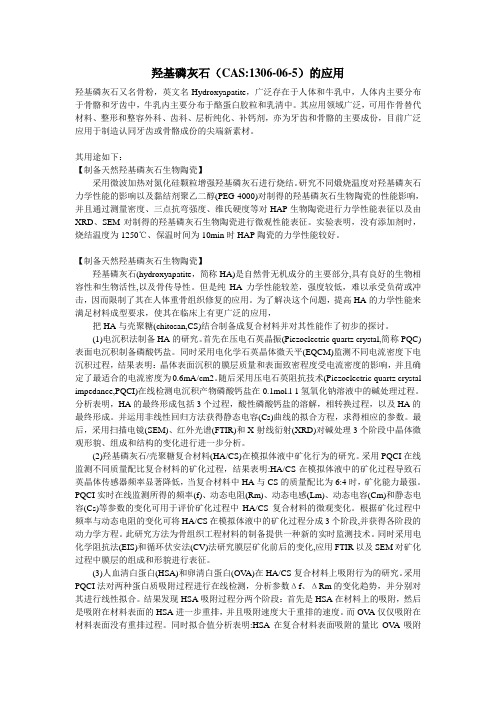 羟基磷灰石(1306-06-5)的应用