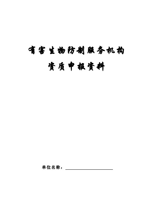有害生物防制服务机构资质申报资料