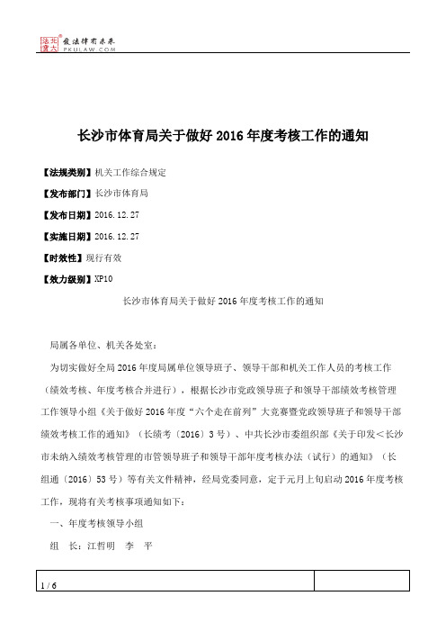 长沙市体育局关于做好2016年度考核工作的通知