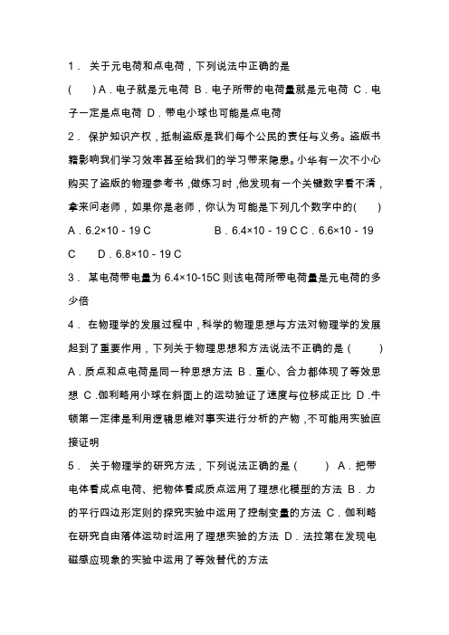 高考物理总复习静电场、电场的力的性质 电荷练习(带答案和解释)