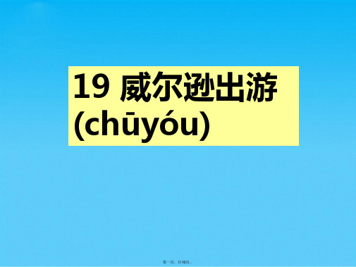 新西师版小学三年级语文上册《威尔逊出游》