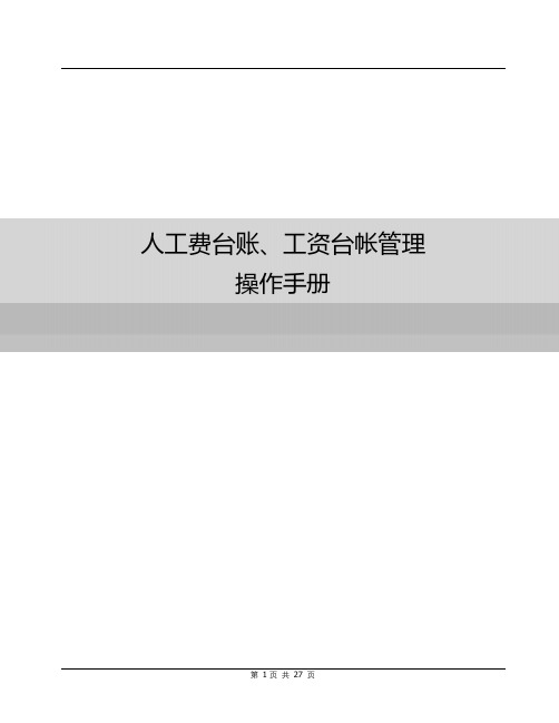 人工费台账、工资台帐管理操作手册