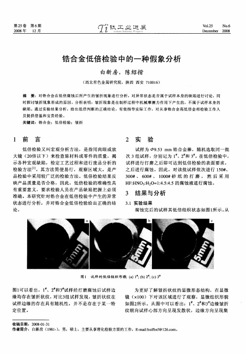 锆合金低倍检验中的一种假象分析