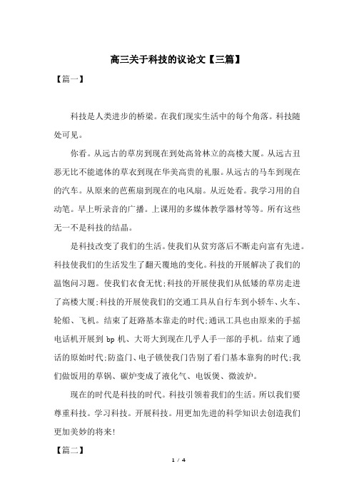 高三关于科技的议论文【三篇】