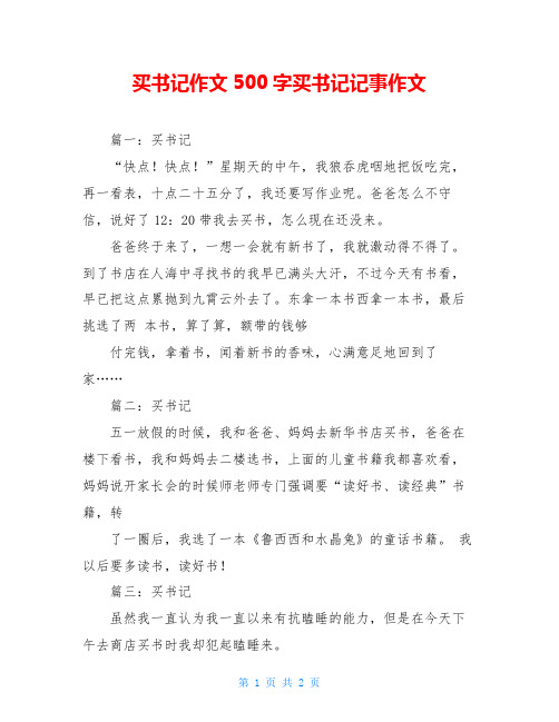 买书记作文500字买书记记事作文