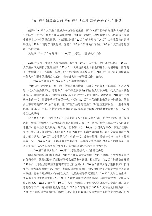 “80后”辅导员做好“90后”大学生思想政治工作之我见