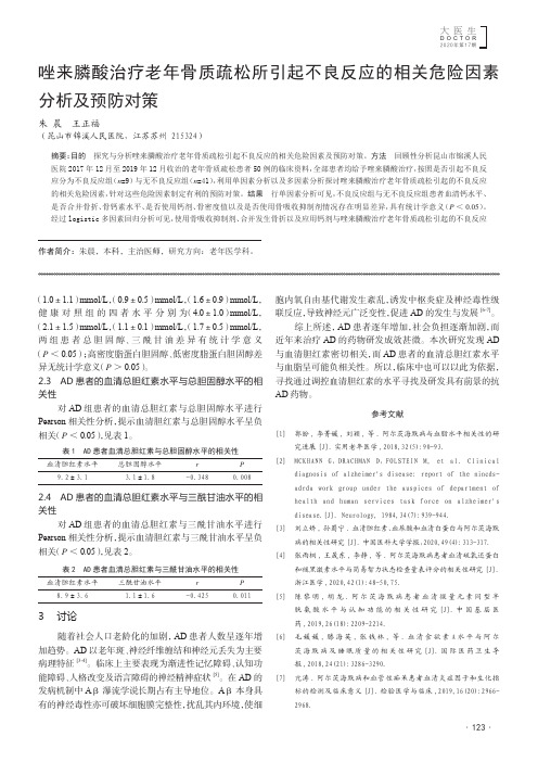 唑来膦酸治疗老年骨质疏松所引起不良反应的相关危险因素分析及预防对策