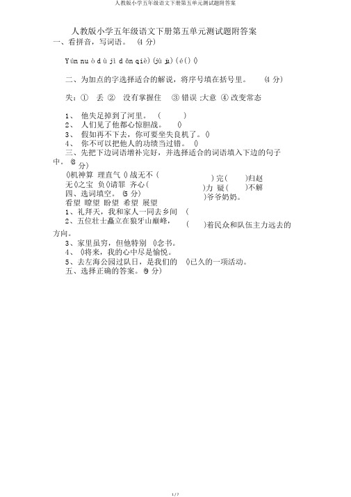 人教版小学五年级语文下册第五单元测试题附答案