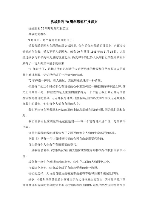 最新-抗战胜利70周年思想汇报范文 精品