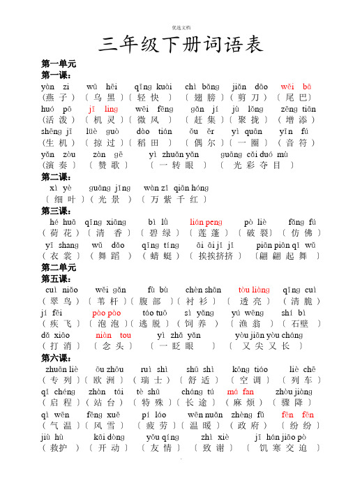 三年级下册词语表(带拼音)