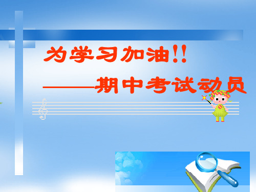 “期中复习迎考”主题班会