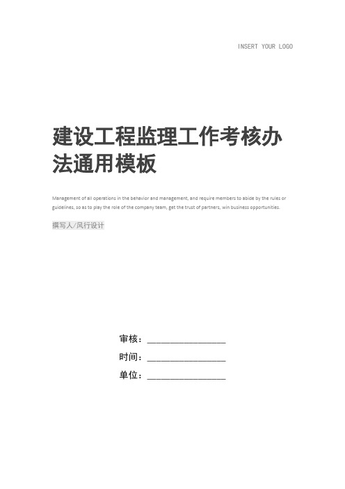 建设工程监理工作考核办法