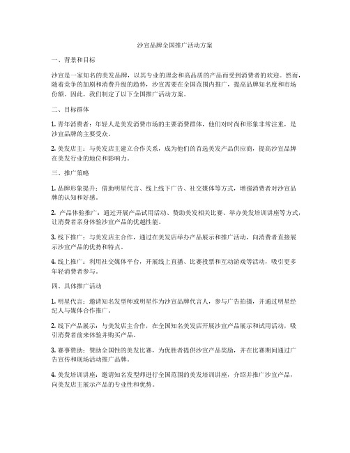 沙宣品牌全国推广活动方案