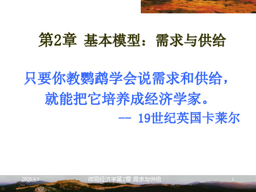 第2章 需求与供给 微观经济学