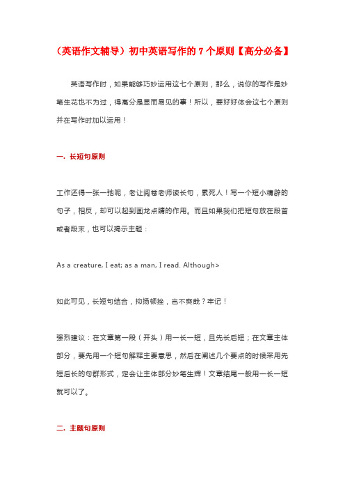 (英语作文辅导)初中英语写作的7个原则【高分必备】