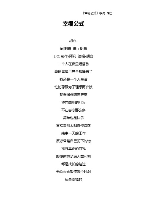 《幸福公式》歌词 胡白