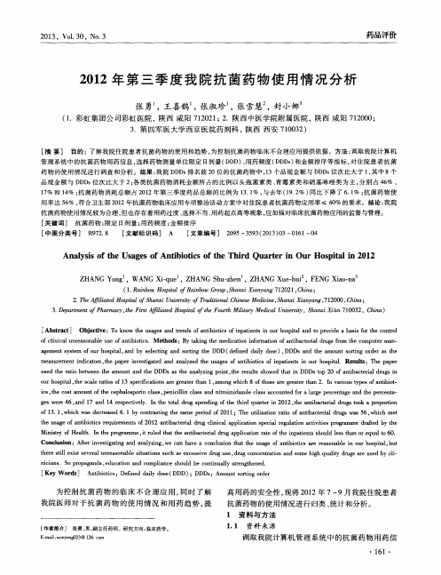 2012年第三季度我院抗菌药物使用情况分析