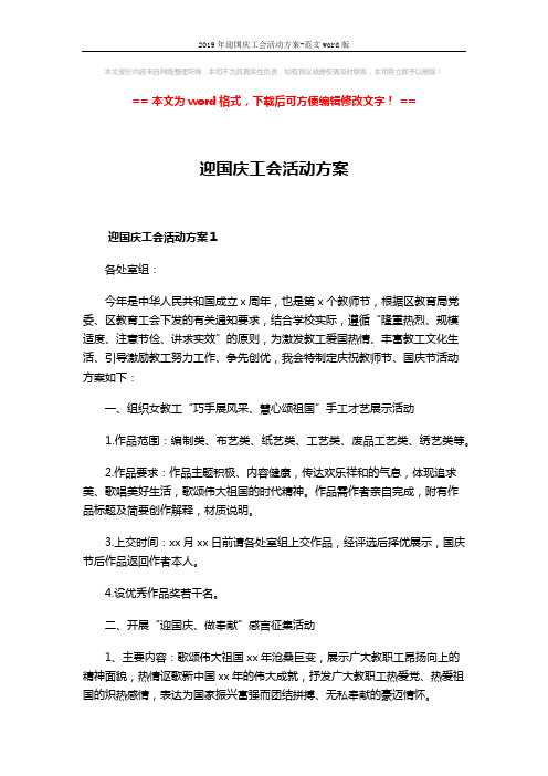 2019年迎国庆工会活动方案-范文word版 (4页)