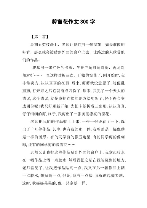 剪窗花作文300字