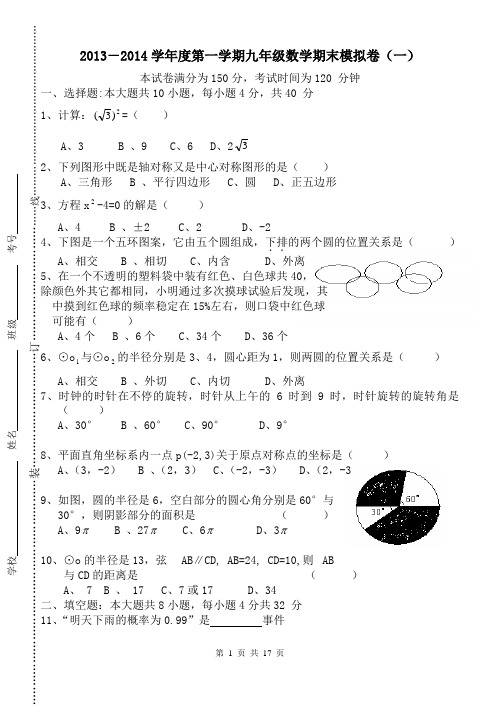 2013-2014学年度第一学期人教版九年级数学期末模拟卷(四套)资料