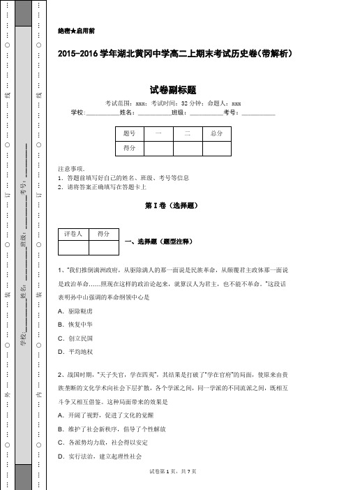 2015-2016学年湖北黄冈中学高二上期末考试历史卷(带解析)