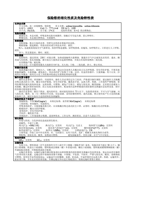保险粉的理化性质及危险特性表