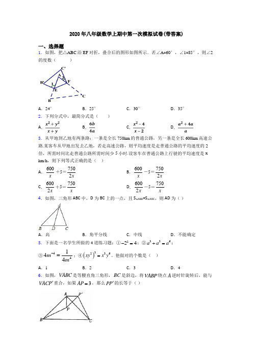 2020年八年级数学上期中第一次模拟试卷(带答案)