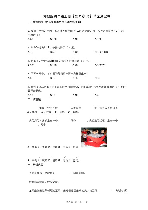 苏教版四年级上册《第2章_角》小学数学-有答案-单元测试卷