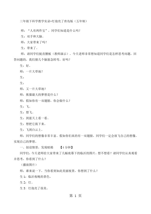 三年级下科学教学实录灯泡亮了_青岛版(五年制)-word
