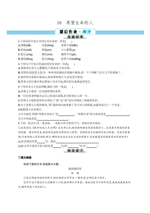 部编版七年级上册语文同步练习：10   再塑生命的人(含答案)