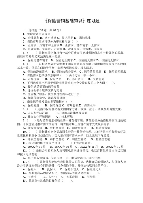 《保险营销基础知识》练习题-保险营销销售知识学习教学理论法律法规授课
