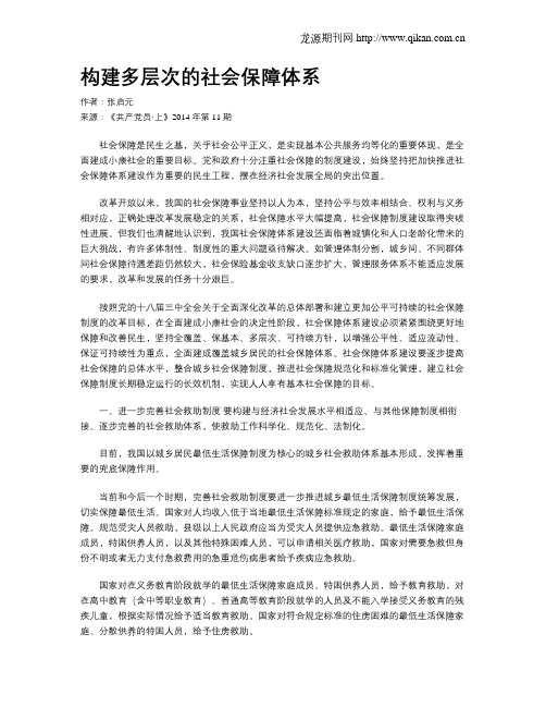 构建多层次的社会保障体系
