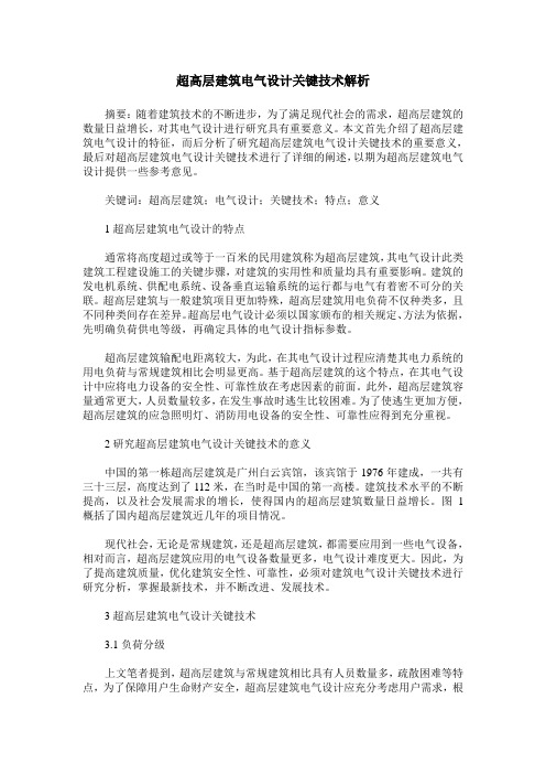 超高层建筑电气设计关键技术解析